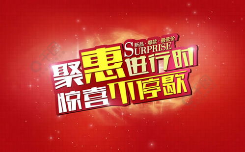 高效設(shè)計(jì)利器 免費(fèi)獲取新品促銷海報(bào)PSD素材，盡在千圖網(wǎng)惠客銷